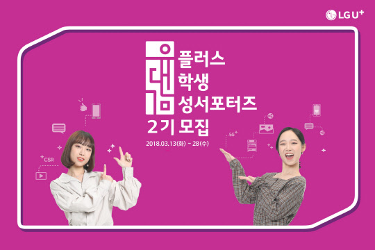 LG유플러스가 소셜네트워크서비스(SNS)에서 기업 가치를 알리는'유플러스 대학생 감성서포터즈' 2기 모집을 진행한다. 유대감 1기 학생들이 2기 모집을 소개하고 있다. <LG유플러스 제공>